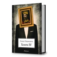 Хенри IV